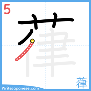 How to write "葎" - stroke 5