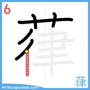How to write "葎" - stroke 6