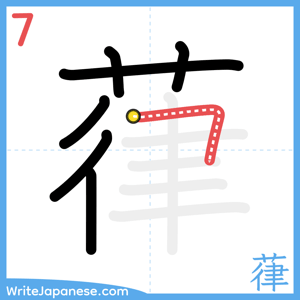 How to write "葎" - stroke 7