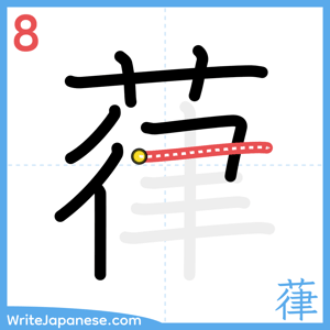 How to write "葎" - stroke 8