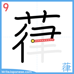 How to write "葎" - stroke 9