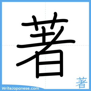 How to write "著" - complete stroke order