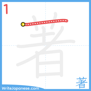 How to write "著" - stroke 1