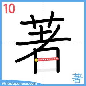 How to write "著" - stroke 10