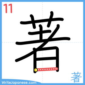 How to write "著" - stroke 11