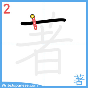 How to write "著" - stroke 2