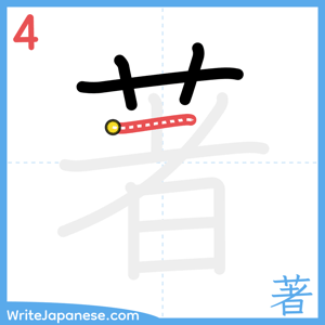 How to write "著" - stroke 4
