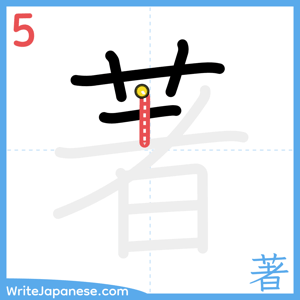 How to write "著" - stroke 5