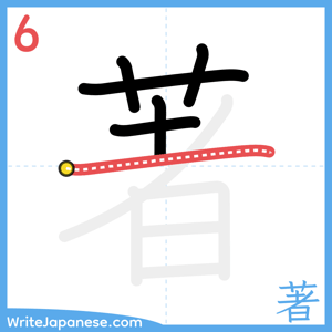 How to write "著" - stroke 6