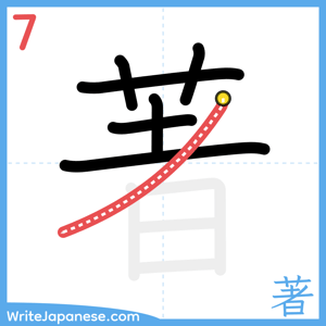 How to write "著" - stroke 7