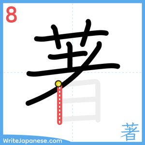 How to write "著" - stroke 8