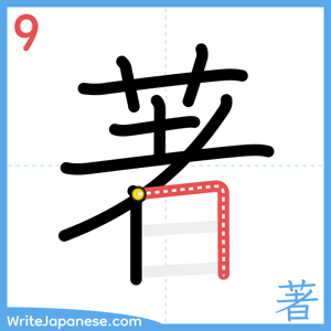 How to write "著" - stroke 9