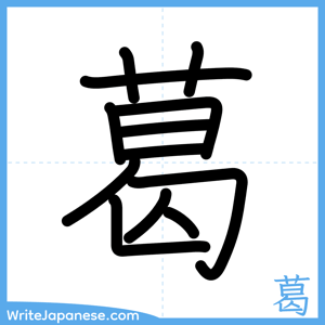 How to write "葛" - complete stroke order