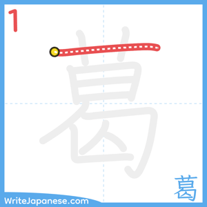 How to write "葛" - stroke 1