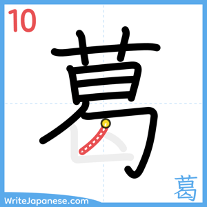 How to write "葛" - stroke 10