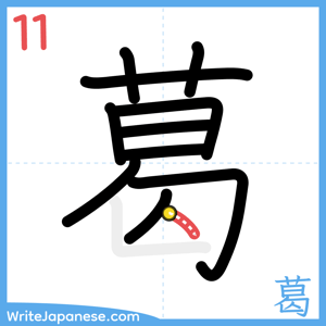 How to write "葛" - stroke 11