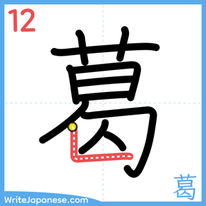 How to write "葛" - stroke 12