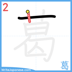How to write "葛" - stroke 2