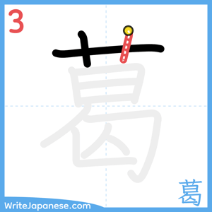 How to write "葛" - stroke 3