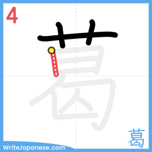 How to write "葛" - stroke 4