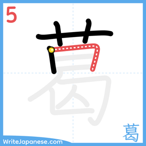 How to write "葛" - stroke 5
