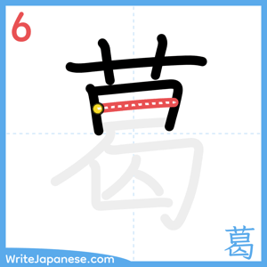 How to write "葛" - stroke 6