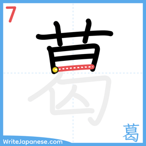How to write "葛" - stroke 7