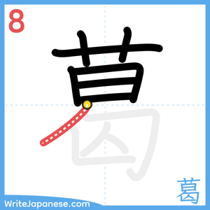 How to write "葛" - stroke 8
