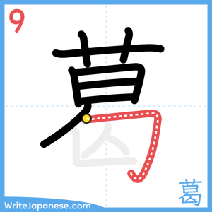 How to write "葛" - stroke 9