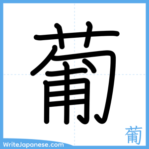 How to write "葡" - complete stroke order