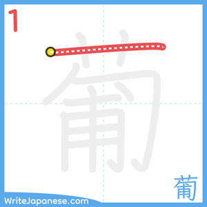 How to write "葡" - stroke 1