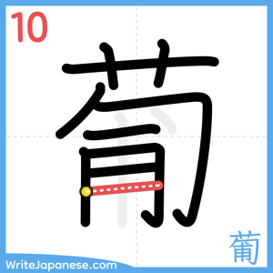 How to write "葡" - stroke 10