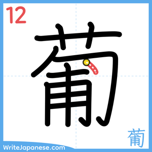 How to write "葡" - stroke 12