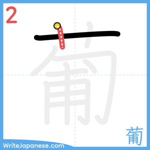 How to write "葡" - stroke 2