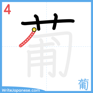 How to write "葡" - stroke 4