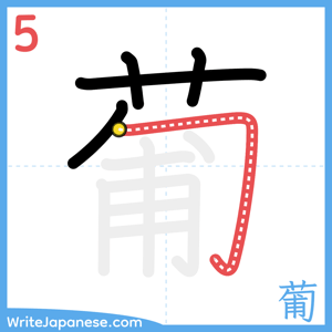How to write "葡" - stroke 5