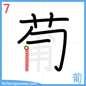 How to write "葡" - stroke 7
