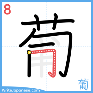 How to write "葡" - stroke 8
