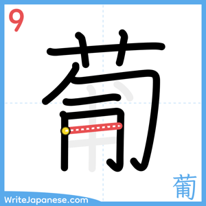 How to write "葡" - stroke 9