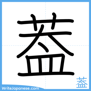 How to write "葢" - complete stroke order