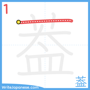 How to write "葢" - stroke 1