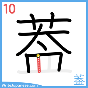 How to write "葢" - stroke 10