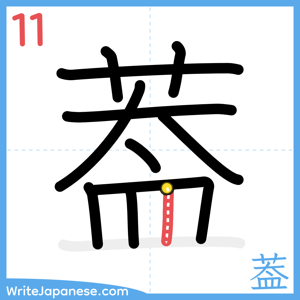 How to write "葢" - stroke 11