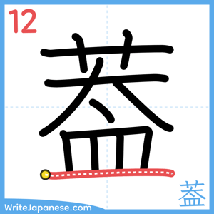 How to write "葢" - stroke 12