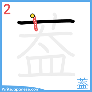 How to write "葢" - stroke 2