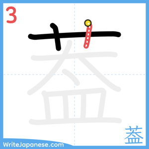 How to write "葢" - stroke 3