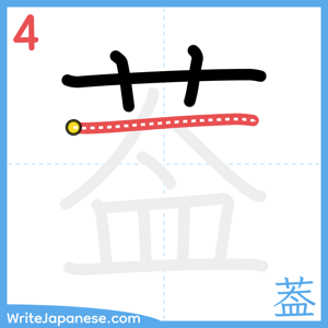 How to write "葢" - stroke 4