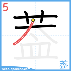 How to write "葢" - stroke 5