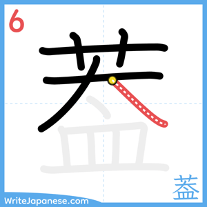 How to write "葢" - stroke 6