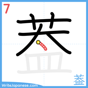 How to write "葢" - stroke 7